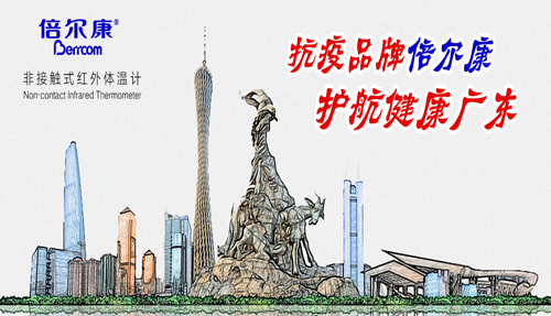 戰(zhàn)“疫”衛(wèi)士倍爾康，護(hù)航健康廣東